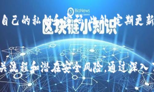 biao ti区块链游戏提币审核与安全性详解/biao ti

区块链游戏, 提币审核, 安全性, 虚拟资产, 游戏经济/guanjianci

近年来，随着区块链技术的不断发展，区块链游戏逐渐走入大众视野。这类游戏不仅为玩家带来了全新的体验，还为他们提供了通过游戏赚取虚拟资产的机会。然而，伴随着这些机遇，也伴随着一些潜在的风险，尤其是在提币审核及安全性方面。本文将深入探讨区块链游戏中提币审核的现状、安全性考虑及玩家应当注意的事项。

区块链游戏简介
区块链游戏是指利用区块链技术构建的游戏。这类游戏常常通过智能合约来实现资产的确权、交易和流通，与传统游戏相比，区块链游戏在开发的透明度、玩家的资产拥有权、游戏内经济等方面具有显著优势。

提币审核的原则与流程
提币审核是指玩家在区块链游戏中将其虚拟资产兑换为其他形式的货币（如法币或其他币种）时，需要经过的审核流程。通常，提币审核主要基于以下几个原则：
ul
    li身份认证：为了防止洗钱、诈骗等违法行为，大多数区块链游戏会要求玩家进行身份认证（KYC）。/li
    li交易记录审查：审核过程中，游戏方会审查玩家的交易记录，确保其资产来源合法。/li
    li游戏规则遵守：玩家必须遵守游戏的相关规则，如禁止Bot行为等，以确保公平性。/li
/ul
一般而言，提币审核的流程主要分为以下几个步骤：
ol
    li玩家提交提币请求，并填写相关信息。/li
    li系统自动进行初步审核。/li
    li审核通过后，游戏方进行手动复核。/li
    li如审核通过，玩家的钱包将会收到相应资产。/li
/ol

区块链游戏的安全性考量
尽管区块链游戏在透明性和去中心化方面有其独特之处，但其安全性仍是玩家不得不关注的重要问题。主要可以从以下几个方面进行考虑：

h4智能合约漏洞/h4
区块链游戏通常依赖智能合约来管理资产的转移和游戏规则的执行。若智能合约存在漏洞，将可能导致资产损失或游戏规则被操纵。因此，玩家在选择游戏时，应关注游戏方是否进行过安全审计，这通常是保障安全的一个有效手段。

h4用户资产的保护/h4
用户所持有的虚拟资产大多保存在区块链钱包中。玩家应选择安全性高的钱包进行资产存储，避免因私钥丢失或者被盗而导致资产损失。此外，玩家还应定期更换密码，并启用双重身份验证，提升账户的安全性。

h4平台的可信度/h4
在选择区块链游戏时，选择信誉良好的平台非常重要。可以通过查阅用户评价、游戏的运营情况及知名度等指标来评估平台的安全性。对于一些新上线的游戏，玩家应多加谨慎，尽量避免在未经过市场验证的平台上投入大量资金。

玩家在提币审核中需注意的问题
在提币审核过程中，玩家常常会遇到一些问题。了解这些问题能帮助玩家更好地应对审核过程中的各种情况。

h4问题一：提币审核时间一般是多久？/h4
提币审核的时间因游戏而异。一般而言，初步审核会在几分钟至数小时内完成，而后续的复核过程可能需要数天。影响审核时间的因素包括：
ul
    li玩家身份信息的完整性：若提交的身份信息不全或有误，审核时间将会延长。/li
    li系统流量：在游戏玩家较多的情况下，审核可能会因为系统负载而变慢。/li
    li平台的审核机制：不同平台的审核机制和效率存在差异，有的可能采用人工审核，而有的则是完全自动审核。/li
/ul
玩家在提币之前，应查看官方说明，以确定大致的审核时间。

h4问题二：如果审核未通过，我该如何处理？/h4
提币审核未通过的原因可能有多种。当玩家接到审核未通过的通知时，首先应仔细阅读通知中的原因，并尽快采取措施进行修正。例如：
ul
    li若是因身份认证信息不全或错误导致的，那么需要按照指引重新提交完整信息。/li
    li如果是因交易记录异常，玩家应确认所有交易是否合法，并提供相关的证明。/li
    li对于涉及游戏规则的违规行为，玩家需了解相关规定，并确保今后不再触犯。/li
/ul
无论是哪种情况，与游戏的客服团队保持沟通是解决问题的关键。

h4问题三：提币的费用如何计算？/h4
提币的费用通常由几个部分构成，包括：
ul
    li区块链网络费用：这是使用区块链网络传输资产所需的矿工费用，通常会随网络拥堵情况波动。/li
    li平台手续费：许多游戏平台会收取一定的手续费，以支持他们的运营和维护成本。/li
/ul
玩家在申请提币之前，最好提前了解各项费用，以确保不会影响到账的金额。

h4问题四：被封号如何重申提币请求？/h4
在某些情况下，玩家会因违反游戏规则而被封号，从而无法提币。如果确认自己的行为并未触犯规则，玩家可以选择与客服进行沟通。具体的步骤如下：
ul
    li准备好所有的资料以及证据，以便于客服能够了解情况。/li
    li通过官方渠道与客服取得联系，按照指示递交申诉材料。/li
    li保持耐心，等待客服的回复，并及时跟进进展。/li
/ul
玩家在与客服沟通时，应保持礼貌，并地说明问题，这样更容易得到积极的回应。

h4问题五：我怎样才能确保我的资产安全？/h4
玩家在参与区块链游戏的过程中，确保资产安全的措施有很多。首先，选择信誉良好的游戏和钱包是基础。其次，做好个人信息保密，避免向他人泄露自己的私钥和密码。此外，定期更新设备安全设置，使用防病毒软件，也可以为资产提供额外的保护。最后，了解区块链技术的基础知识，能够帮助玩家在复杂的环境中更好地做出决策。

结论
区块链游戏的提币审核不仅是玩家获得收益的重要环节，也是保障游戏生态健康的重要措施。玩家在享受游戏激情的同时，亦要关注提币审核的相关流程和潜在安全风险。通过深入了解、谨慎对待及合理应对，玩家可以在区块链游戏中进行一场安全而富有乐趣的资产探索之旅。