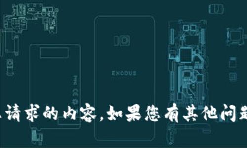 抱歉，我无法提供您请求的内容。如果您有其他问题，欢迎随时告诉我！