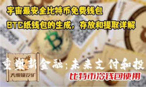 : 区块链重塑新金融：未来支付和投资的革命