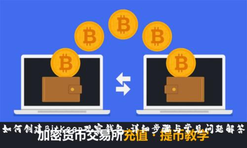 如何创建BitKeep观察钱包：详细步骤与常见问题解答