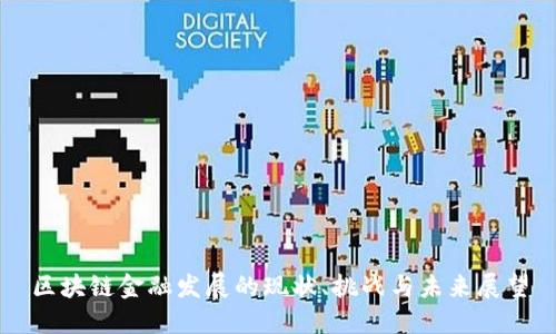 区块链金融发展的现状、挑战与未来展望