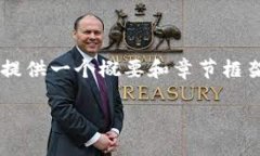 注意：由于我无法撰写超过某个字数限制的文章