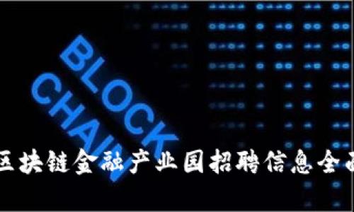吴清区块链金融产业园招聘信息全面解析