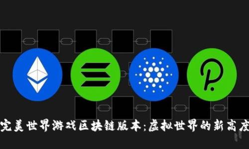 完美世界游戏区块链版本：虚拟世界的新高度