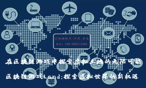 在区块链游戏中探索虚拟土地的无限可能

区块链游戏Land：探索虚拟世界的新机遇
