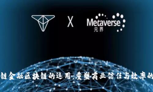 供应链金融区块链的运用：重塑商业信任与效率的未来