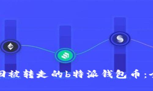 如何找回被转走的b特派钱包币：全面指南