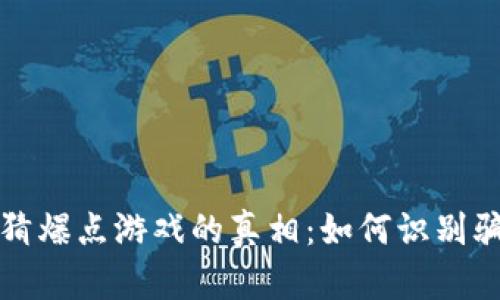 揭开区块链竞猜爆点游戏的真相：如何识别骗局与保护资产