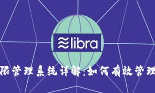 BitP的权限管理系统详解：如何有效管理用户权限