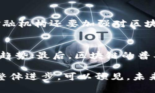 区块链技术在金融领域的深度应用与未来趋势

关键词：区块链,金融科技,去中心化,智能合约,数字货币

详细介绍：

近年来，区块链技术因其去中心化、安全性和透明性而受到广泛关注，尤其是在金融领域。作为一种分布式账本技术，区块链为传统金融系统带来了前所未有的变革机遇。本文将深入探讨区块链技术在金融领域的应用、其带来的机遇与挑战、实施过程中的问题以及其未来发展趋势。

1. 区块链技术概述
区块链最早在比特币中得到应用，但其潜力远超数字货币。区块链是一种去中心化的数据库，可以在全球范围内实时共享和记录数据，所有的交易都在网络中被透明地记录，用户无法单方面篡改记录。这种技术的核心特性—去中心化、不可篡改和公开透明，推动了其在金融行业的广泛应用。

2. 区块链在金融领域的应用场景
在金融领域，区块链技术的应用已经展现出多张面孔，以下是一些主要的应用场景：

2.1 数字资产交易
区块链技术使得数字资产的创建、管理和交易变得更加高效与安全。比如，加密货币的交易不仅无需中介机构，还能实现几乎即时的全球转账。这一特性对跨境支付领域特别有用，能显著降低交易成本和时间。

2.2 智能合约
智能合约是运行在区块链上的自动执行的合约，能够在满足特定条件时自动执行交易。金融机构可以利用这一特性来简化复杂的金融产品，比如贷款、保险、证券等。智能合约的执行速度快且可靠，大大提高了金融交易的效率。

2.3 供应链金融
供应链金融是利用区块链技术与供应链管理结合的一种方式，通过建立透明的交易记录，参与者能够实时监控每一个环节的状态。区块链能够提供真实的产品来源信息，有效降低欺诈风险。此外，供应链金融使得资金流动更加高效，企业能够更快获得融资。

2.4 监管合规
金融机构舟与监管机构之间的信任往往是建立在信息共享和透明度的基础上，区块链技术能够促进这种信任。通过使用区块链，监管机构可以实时监控交易，确保合规性，降低反洗钱等风险。

3. 区块链在金融行业的机遇
区块链技术在金融领域的实现不仅为企业带来了前所未有的机遇，亦推动了金融行业的创新与变革。

3.1 降低成本
区块链技术的去中心化特性，可帮助金融机构减少中介环节，从而有效降低交易费用。同时，区块链智能合约的实现也能减少人工操作和相关错误，增加了交易效率。

3.2 提高透明性和信任度
区块链的公开透明性保证了所有参与者都可以访问相同的数据。这种透明度在金融交易中尤为重要，能够有效降低欺诈风险，并增强客户对金融机构的信任。

3.3 改进交易速度
传统金融交易往往需要几个工作日才能完成，而应用区块链后，特别是在跨境支付领域，交易几乎能够实时完成，大大提高了资金流动的速度。

4. 区块链技术在金融领域的挑战
虽然区块链技术在金融行业的应用潜力巨大，但在实施的过程中仍面临不少挑战。

4.1 监管问题
区块链技术的发展引发了全球范围内的监管关注，各国对加密货币、数字资产及其交易的监管标准不一。一方面，合理的监管能够保护投资者，防范风险；另一方面，过于严格的监管可能抑制技术创新。因此，如何平衡监管与创新是亟需解决的问题。

4.2 安全问题
尽管区块链技术本身在安全性方面表现出众，但在应用层面仍需警惕网络攻击和黑客入侵等问题。金融机构在使用区块链技术时，必须采取额外的网络安全措施来保护用户的敏感信息和资产安全。

4.3 技术成熟度
尽管区块链技术在不断进步，但仍然有许多技术细节尚待完善。速度、可扩展性、互操作性等问题，都是当前区块链技术实现过程中需要克服的技术障碍。

5. 相关问题探讨

5.1 区块链在金融方面的应用具体有哪些？
在金融领域，区块链技术的发展带来了多种应用，包括数字资产管理、智能合约、供应链金融、保险、跨境支付等。这些应用通过提高交易效率、降低成本、增强透明度等特点，改变了传统金融业务的执行方式。通过细化分析各个领域，例如，通过智能合约可以自动执行保险索赔，快速高效应对客户需求；在供应链金融中，通过区块链系统实时跟踪融资方的信用状况，大大减少了欺诈风险。

5.2 区块链技术在金融 sector 的潜在风险是什么？
尽管区块链技术在金融领域的应用具有巨大的潜力，但同时也存在一些潜在风险。首先是技术风险，区块链的实施过程涉及新技术的采纳，技术的不稳定性可能导致某些业务功能无法顺利运行。其次，用户安全是一个重要问题，由于区块链交易是一旦确认就不可撤回的，这就要求用户对所进行的交易承担完全责任。此外，合规风险也日益凸显，不同监管环境下的区块链项目可能会面临不同法规的适应问题。

5.3 区块链技术如何改变传统金融体系？
区块链技术的出现有可能颠覆传统金融体系。通过去中心化的方式，区块链大幅度降低了依赖中介机构的必要性，使得资金流动更加直接高效。同时，它的透明性和可追溯性使得金融交易过程中的信任问题得到缓解，有助于减少欺诈行为。此外，智能合约的实施促使金融产品的设计和执行过程的自动化，推动了产业链的整体高效与创新。

5.4 未来金融机构应如何面对区块链技术的挑战？
未来，金融机构需要主动适应区块链带来的挑战，首先要加大对技术的投入，确保自身能够顺利进行数字化转型。同时，建立与监管机构的良好沟通机制，时刻关注政策动向，确保合规性。此外，金融机构还要加强对区块链技术风险的评估与管理，确保行业标准和安全措施切实可行。综合来看，创新与监管同样重要，只有在稳定的监管环境下，才能更好地推动金融科技的发展。

5.5 区块链的未来发展趋势是什么？
区块链技术的未来将集中在以下几个方面：首先是技术的进一步成熟，各大科技公司与金融机构将加速合作，加深对区块链技术的研究与应用；其次，金融科技领域将逐步形成标准化，规范化的趋势；最后，区块链的普及将加速全球金融服务的普惠性，更多用户将享受到便捷、安全的金融服务。

区块链技术的促进与发展在金融领域的应用将会出现更加多元化与复杂的场景。银行、保险、证券等传统金融机构必将更积极地融入这一波技术浪潮，通过创新迭代提升业务能力，推进行业的整体进步。可以预见，未来的金融世界，将会是一个区块链技术广泛应用的环境，伴随着技术的发展，我们也期待更加安全、公正和透明的金融生态体系的建立。