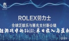 探索区块链游戏中的Skill：单日收入与盈利潜力分