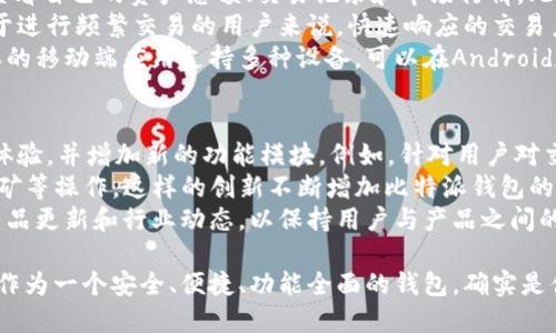 比特派是什么钱包

比特派是一款受欢迎的数字货币钱包，旨在为用户提供安全、便捷的数字资产管理服务。无论您是加密货币的新手还是资深投资者，比特派都能为您提供良好的使用体验。此钱包支持多种主流加密货币，包括比特币、以太坊、莱特币等，并且具备去中心化的特点，保证用户对自己资产的绝对控制权。

在数字货币的投资过程中，选择一个好的钱包至关重要。比特派作为一款移动端和桌面端均可使用的钱包，其用户友好的界面以及强大的功能使其成为很多用户的首选。不仅如此，比特派还注重用户的隐私和安全，采用了多重加密技术和安全协议，为用户提供了一层保护。

以下是一些比特派钱包的主要特点：

1. **多币种支持**：比特派支持多种主流加密货币，方便用户在同一个平台进行资产管理。
   
2. **安全性高**：比特派采用先进的加密技术，确保用户资产的安全，非常适合长期持有加密货币的投资者。

3. **用户隐私保护**：比特派不要求用户提供过多的个人信息，最大程度上保护用户隐私。

4. **易于使用**：简洁友好的用户界面，让新手用户也能快速上手。

5. **去中心化**：用户可以完全控制自己的私钥，增强了对个人资产的掌控感。

在接下来的部分中，我们将探讨5个与比特派钱包相关的重要问题，以帮助用户更好地理解和使用这一工具。

比特派, 数字货币钱包, 加密货币, 隐私保护, 安全性/guanjianci

比特派钱包的安全性如何？
比特派钱包的安全性是用户最为关心的问题之一。在数字货币日益受到重视的今天，安全性逐渐成为了钱包选择的关键因素。比特派钱包采用了多层加密技术，确保用户信息和资产不被非法访问。此外，比特派还支持冷钱包和热钱包两种存储方式，用户可以根据自己的需求选择不同的配置，进一步增强安全性。
比特派通过严格的安全措施，例如两因素验证、指纹识别等，增加了账户安全性。这些安全功能可以大大降低用户因密码泄露或设备丢失而造成的财产损失风险。此外，比特派定期进行系统更新和安全审核，及时修复漏洞，确保用户在安全的环境下进行交易。
针对用户的备份需求，比特派也提供了助记词和私钥的导出功能，方便用户进行备份和恢复。用户在创建钱包时会生成一组助记词，应该将其妥善保管，以保证在设备丢失或故障时能够恢复钱包安全。而私钥则是用户控制钱包的关键，绝对不要分享给他人。这样的设计确保只有持有私钥和助记词的用户才能访问他们的资产，提升了资产的安全性。

比特派支持哪些数字货币？
比特派钱包支持多种主流数字货币，满足了大部分用户的需求。常见的支持币种包括比特币（BTC）、以太坊（ETH）、莱特币（LTC）、柚子币（EOS）等。对于投资多种数字资产的用户，使用比特派钱包可以更加便捷地进行资产管理，无需在多个钱包之间切换。
此外，比特派还在不断拓展其支持的币种，定期更新以满足市场需求。用户可以通过比特派钱包内置的交易所功能进行币种之间的兑换，简化了用户的操作流程，提升了使用体验。同时，比特派的用户社区也会定期对新增的币种进行讨论和评估，确保引入的每一种币种都具备良好的市场表现和成长潜力。
值得一提的是，虽然比特派支持的币种相对较多，但用户在进行投资或交易时仍然需要谨慎选择，确保对所投资的币种有充分的了解，以降低投资风险。大多数钱包的用户建议，新手用户可以先从比特币和以太坊等主流币种开始，逐渐了解市场和交易机制，之后再进行其他币种的投资。

如何确保比特派钱包的隐私保护？
比特派钱包在隐私保护方面采取了多项措施，以保障用户的个人信息不被泄露。在注册和使用比特派钱包的过程中，用户不需要提供敏感的个人信息，如姓名、地址等。这种去中心化的设计理念让用户在管理资产时更加自由和安全。
此外，比特派的钱包地址与用户的身份信息无关，用户在进行交易时只需分享自己的钱包地址即可。这些独特的钱包地址是随机生成的，因此即使某个地址被他人知晓，也无法追溯到用户的真实身份。此外，比特派使用了混淆交易的技术，进一步保护用户的交易隐私，降低交易被追踪的风险。
对于重视隐私的用户来说，比特派还推荐使用VPN和其他隐私保护工具，在访问信息时保持匿名性。同时，用户在使用比特派钱包时，应定期检查和更新安全设置，确保安全性最大化，以防止黑客攻击或数据泄露造成的损失。

比特派钱包的易用性如何？
比特派钱包以其用户友好的界面和操作逻辑深受用户欢迎。即使是没有技术背景的新手用户也能在短时间内上手。钱包的主页设计，用户可以方便地查看自己的资产总额、交易记录和市场行情。此外，钱包内置了详细的使用指南和常见问题解答，帮助用户快速解决在使用过程中遇到的疑问。
在实际操作中，比特派提供了简单直观的步骤来进行充值、提现和币种交换。用户只需按照屏幕提示，按照引导完成操作，整个流程非常流畅。尤其是对于进行频繁交易的用户来说，快速响应的交易系统能够显著提升使用体验，减少因操作不当而导致的损失。
为方便用户，比特派还与多种商家和服务平台进行合作，用户可以在相关平台上使用比特派钱包进行支付，进一步增强了钱包的使用场景。此外，比特派的移动端应用支持多种设备，可以在Android和iOS系统上运行，因此随时随地进行数字资产的管理和操作，极大地方便了用户。

比特派的功能更新和社区支持如何？
比特派不仅重视产品自身的功能更新，还积极构建用户社区，以便更好地支持和服务用户。在功能更新上，比特派定期推出新版本，修复已知问题、用户体验，并增加新的功能模块。例如，针对用户对交易手续费的关注，比特派推出了手续费透明化的功能，帮助用户更好地预测交易成本。
除此之外，比特派还致力于增加更多基于区块链技术的新功能，比如集成DeFi（去中心化金融）服务，用户可以通过比特派直接进行抵押借贷、流动性挖矿等操作。这样的创新不断增加比特派钱包的使用场景，使用户能够获得更多的价值。
社区支持方面，比特派建立了用户反馈机制，邀请用户参与产品的试用和评测，收集宝贵的用户建议和需求。在社交媒体和论坛上，比特派也定期发布产品更新和行业动态，以保持用户与产品之间的良好互动。整体而言，比特派在功能更新和社区支持方面都表现出了良好的活力和发展潜力。

经过上述深入的讨论，相信您对比特派钱包有了更加全面的了解。在选择数字货币钱包时，确保选择一款符合自己需求的工具是至关重要的，而比特派作为一个安全、便捷、功能全面的钱包，确实是值得考虑的选择。