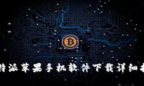 比特派苹果手机软件下载详细指南