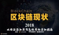 比特派添加新钱包账号的详细指南