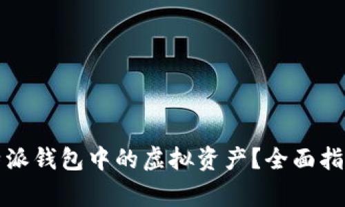 如何有效找回比特派钱包中的虚拟资产？全面指南与常见问题解答