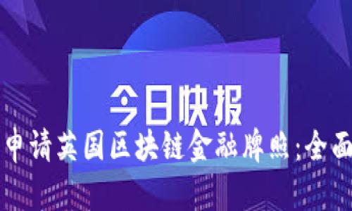 如何申请英国区块链金融牌照：全面指南