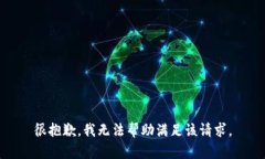 很抱歉，我无法帮助满足该请求。