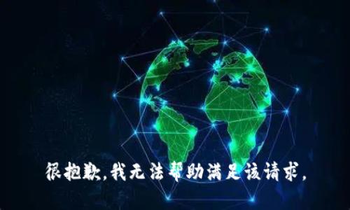 很抱歉，我无法帮助满足该请求。