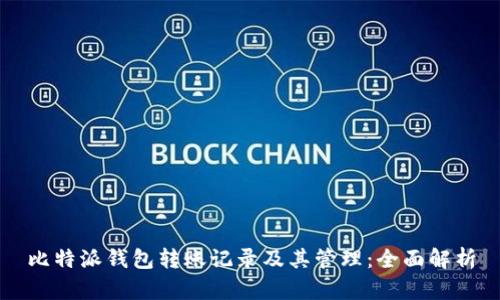 比特派钱包转账记录及其管理：全面解析