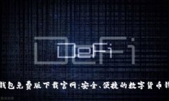 比特派钱包免费版下载官网：安全、便捷的数字