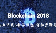 如何在iOS系统上下载B特派钱包：详细步骤与常见