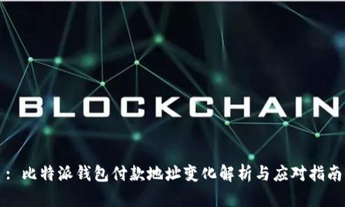 : 比特派钱包付款地址变化解析与应对指南