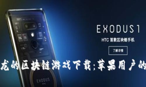 : 探索恐龙的区块链游戏下载：苹果用户的终极指南