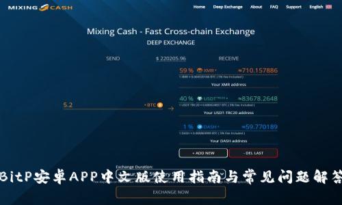 BitP安卓APP中文版使用指南与常见问题解答