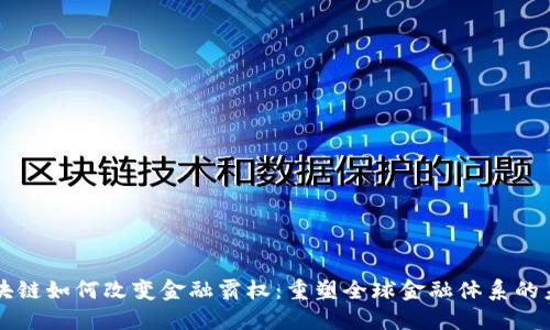 区块链如何改变金融霸权：重塑全球金融体系的未来