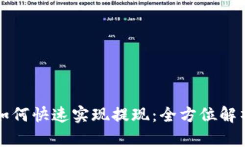 区块链游戏如何快速实现提现：全方位解析与实用技巧