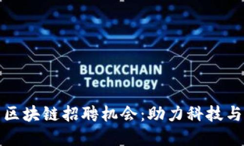 美的金融的区块链招聘机会：助力科技与金融的融合