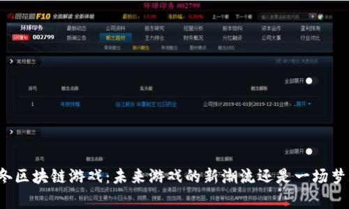 寒冬区块链游戏：未来游戏的新潮流还是一场梦魇？