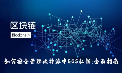 如何安全管理比特派中EOS私钥：全面指南