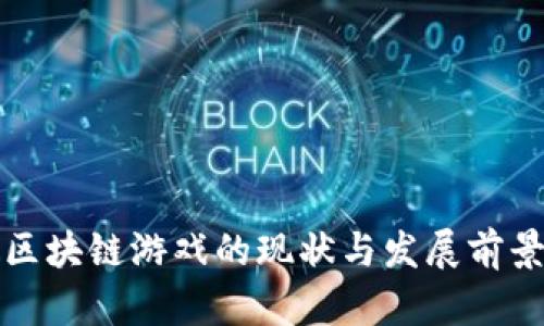 安徽区块链游戏的现状与发展前景分析