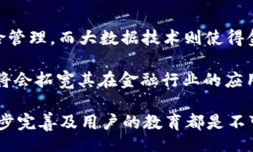 biaoji/biaoji
区块链如何颠覆金融行业：深度解析其入驻原因
/guanjianci
区块链,金融科技,去中心化,透明度,安全性

随着金融科技的迅猛发展，区块链技术逐渐进入各行各业，特别是在金融行业中展现出其独特的价值。许多公司和初创企业都在探索如何将区块链技术应用于支付、清算、融资等金融场景。区块链技术以其去中心化、不可篡改和透明的特性，正在根本上改变传统金融行业的运作模式。本文将对区块链进入金融行业的原因进行详细分析，并讨论其潜在价值和未来发展。

区块链的基本概念与特点
在深入探讨区块链为何能进入金融行业的原因之前，首先需要了解区块链的基本概念。区块链是一种分布式账本技术，它通过加密技术使数据在多个节点间共享。每个区块包含了一组交易记录，被链接成链条，确保了数据不可篡改性和透明性。其重要特点包括：

ul
listrong去中心化：/strong不同于传统金融体系中中心化的控制，区块链允许所有参与者共同维护账本，降低了对中介的依赖。/li
listrong透明性：/strong所有的交易记录都是公开的，任何人都可以审查，提高了信任度。/li
listrong安全性：/strong利用密码学手段保障数据的安全性，防止了数据丢失和恶意修改。/li
listrong可追溯性：/strong历史交易记录都是永久保存的，可以随时追溯，增加了合规性。/li
listrong高效性：/strong区块链技术可以通过智能合约自动执行交易，减少中间环节，降低交易成本。/li
/ul

区块链进入金融行业的主要原因
了解了区块链的基本特征后，接下来我们要探讨为何它会逐渐渗透进金融行业。以下是几个主要原因：

h41. 透明度与信任问题的解决/h4
传统金融体系往往面临透明度低和信任缺失的问题。这些问题会导致交易成本的增加和效率的降低。区块链技术在交易透明度方面的优势能够有效解决这些顾虑。任何人都可以查看交易记录，从而将信息不对称带来的风险降到最低。同时，系统的去中心化特性也使得单一方无法操控信息，建立起用户之间的信任。

h42. 降低中介成本/h4
在金融交易中，中介机构如银行、结算公司等往往要收取高额的服务费用。区块链的去中心化特性能够减少对这些中介的依赖，相应地降低了交易费用。此外，区块链技术提供了更快的交易速度，传统银行往往需要数天才能处理清算，而区块链技术能够实现即时交易，极大地提高了效率。

h43. 提高安全性与可靠性/h4
传统金融交易数据容易受到黑客攻击和人为篡改，造成损失。区块链通过加密算法和分布式存储技术，确保了数据的安全性和可靠性。任何想要篡改交易记录的行为都需要得到网络中大多数节点的认可，这几乎是不可能的。

h44. 开放性与创新性/h4
区块链提供了一个开放的平台，允许开发者和企业进行创新，创建新的金融服务和产品。比如，在金融借贷领域，区块链可以用来创建去中心化的借贷平台，用户可以直接进行点对点的借贷，而不必依赖传统金融机构。这种开放性吸引了大量创业公司和投资者，对于推动整个金融生态系统的创新具有重要意义。

h45. 适应更加复杂的金融需求/h4
随着全球金融环境的不断变化，用户的金融需求也日益复杂，例如跨境支付、资产管理等。区块链能实现更为灵活和高效的产品设计，使得金融机构能够及时响应市场需求。此外，区块链的智能合约功能使得复杂的金融协议能够被自动执行，进一步提升了金融服务的效率。

相关问题的深入探讨

1. 区块链对现有金融体系的影响是什么？
传统金融体系包括银行、证券公司、保险公司等以中心化方式运作的机构。区块链引入去中心化的理念，无疑会对其造成冲击。首先，在交易速度上，区块链大幅度提升了金融交易的实时性。其次，区块链的透明度增强了公众对金融交易的监管能力，未来可能导致传统金融机构面临更大的合规压力。

其次，区块链的技术使得新兴的金融服务公司能够突破传统金融机构的垄断，例如，点对点借贷、去中心化交易所等，都会导致传统金融机构无法保持其市场份额。长期来看，传统金融机构需要积极适应区块链技术，变革业务模式，才能在未来的竞争中立于不败之地。

2. 区块链如何与监管相结合？
区块链的去中心化特点与监管相互矛盾，传统金融监管机构很难直接适用当前的监管框架对其进行有效管理。如何在保护金融稳定与防范风险的基础上，鼓励创新发展是一个亟待解决的问题。在这一过程中，合规性和技术的结合成为可能的解决方案。例如，通过KYC（了解你的客户）和反洗钱（AML）等措施提高合规性。

在长期的发展中，金融监管机构也正在探索新的监管框架，专注于合作与技术创新，借助区块链的透明度提高监管效率，同时也鼓励新兴金融科技公司的发展。区块链技术的应用将是监管机构与金融行业共同学习、探索与适应的过程。

3. 未来区块链技术在金融行业中的发展趋势是什么？
区块链技术在金融行业的未来发展趋势预示着去中心化金融（DeFi）将成为主流。DeFi提供了一种无需中介的金融服务，从借贷、保险到交易，利用区块链技术能实现自动化与智能合约执行。这一趋势已经吸引了大量的投资和用户，预计将继续保持高度增长。

同时，随着技术的成熟，确保区块链平台的可扩展性、安全性与用户体验将是未来的关键。特别是结合传统金融体系，如何通过混合的金融模式使得两者更好地融合，也是一个具有挑战性的问题。

4. 区块链在金融行业应用中所面临的挑战有哪些？
尽管区块链技术在金融领域展现出巨大的潜力，但其推广与应用仍然面临诸多挑战。首先，技术成熟度仍是重要问题，尽管区块链技术正在快速发展，但在实际应用中，其可扩展性与处理速度仍远未达到传统系统的效率。

其次，缺乏可行的监管标准也是一个障碍。监管的不确定性使得机构对于采用区块链技术产生顾虑。此外，用户的教育和接受度也是推广的重要因素，很多人对区块链的知识还非常有限，如何提升公众对其可靠性的信任至关重要。

5. 区块链如何与其他技术结合以增强金融服务？
区块链与人工智能（AI）、大数据、云计算等新兴技术结合，能够研发出更复杂、更高效的金融产品与服务。例如，AI可以用于分析区块链上产生的大量数据，金融决策和风险管理。而大数据技术则使得金融机构能够更好地理解客户需求，从而提供定制化服务。

结合IoT（物联网）技术，区块链可以实现设备间的数据安全传输，拓展保险、信用等领域的应用场景，提升用户体验。总之，区块链技术的不断完善和其他技术的有机结合，将会拓宽其在金融行业的应用边界。

通过上述分析，我们可以看到，区块链技术的进入不仅推动了金融行业的变革，同时也对整个社会经济结构产生深远影响。未来在这一领域里，技术的不断演进、监管的逐步完善及用户的教育都是不可忽视的重要因素。