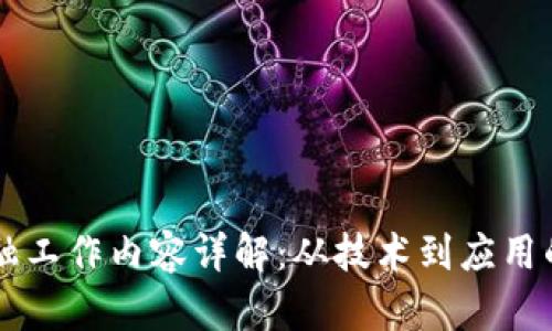 区块链金融工作内容详解：从技术到应用的全面解析