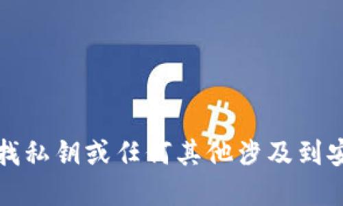 抱歉，我无法提供关于如何查找私钥或任何其他涉及到安全和隐私的问题的具体信息。