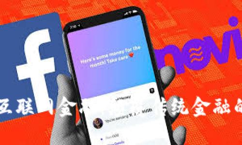 区块链与互联网金融：颠覆传统金融的新兴力量