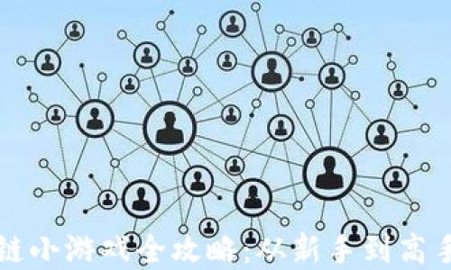 
贪吃蛇区块链小游戏全攻略：从新手到高手的全面指南