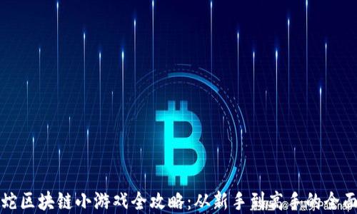 
贪吃蛇区块链小游戏全攻略：从新手到高手的全面指南