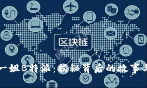 币圈一姐B特派：揭秘背后的故事与影响