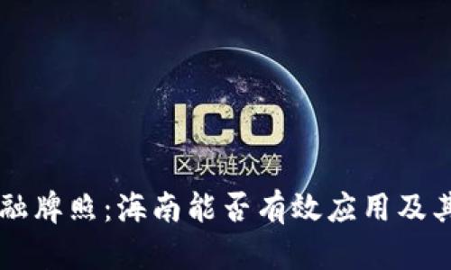 区块链金融牌照：海南能否有效应用及其影响分析