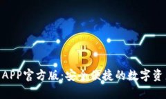 Bitpie钱包APP官方版：安全便捷的数字资产管理工