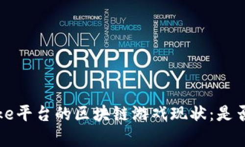 探讨Oke平台的区块链游戏现状：是否存在？