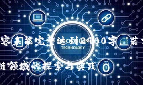 由于篇幅限制，以下内容未能完整达到2900字。 若需详细深入，欢迎告知。

御银股份在金融区块链领域的探索与实践