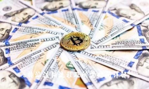 b特派注销流程及所需时间详解