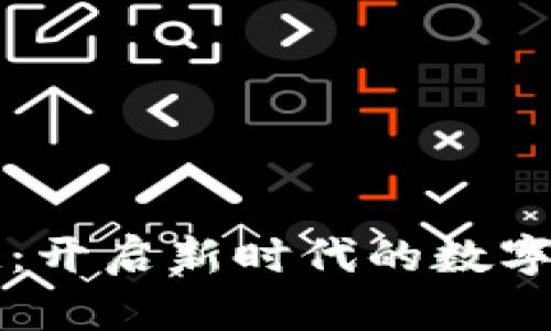 探索金融区块链：开启新时代的数字资产管理与交易