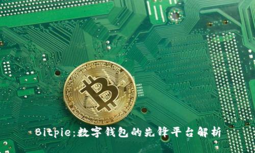 Bitpie：数字钱包的先锋平台解析