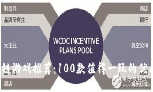 2023年区块链游戏推荐：100款值得一玩的优质区块链游戏
