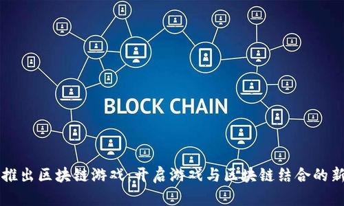 苏宁推出区块链游戏：开启游戏与区块链结合的新纪元